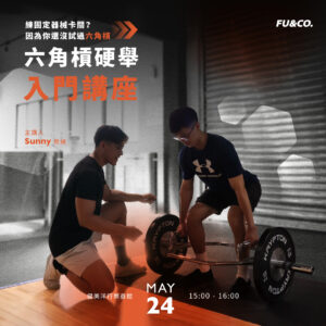 六角槓硬舉入門講座