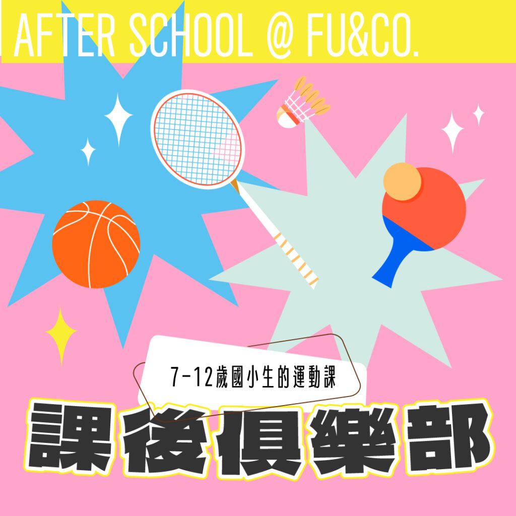 課後俱樂部